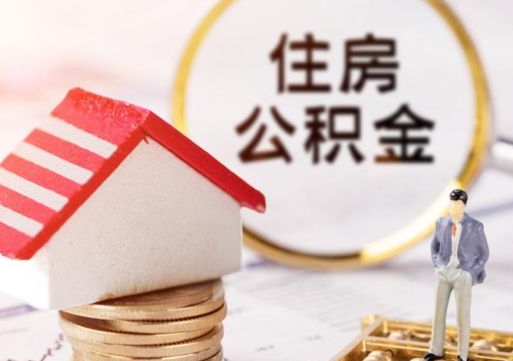 绥化解除合同公积金能全部提取吗（住房公积金解除劳动合同提取有影响吗）