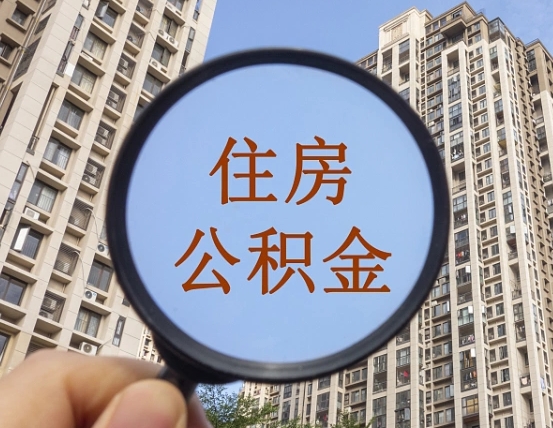 绥化住房公积金为什么封存（公积金为啥是封存）
